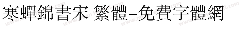 寒蝉锦书宋 繁体字体转换